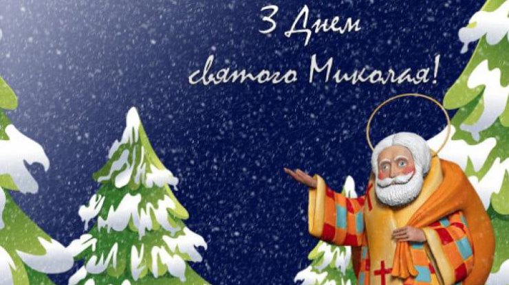 День святого Миколая: прикмети та заборони 19 грудня