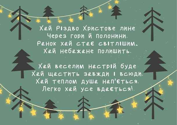Різдво Христове: красиві привітання у віршах, прозі та картинках 