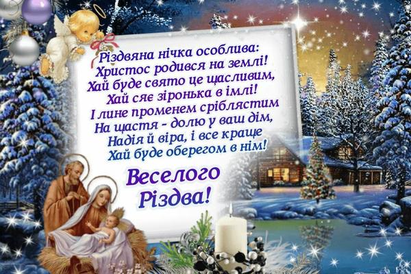 Різдво Христове: красиві привітання у віршах, прозі та картинках 