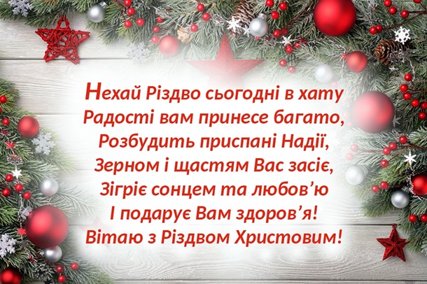 Різдво Христове: красиві привітання у віршах, прозі та картинках 