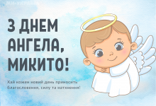 День ангела