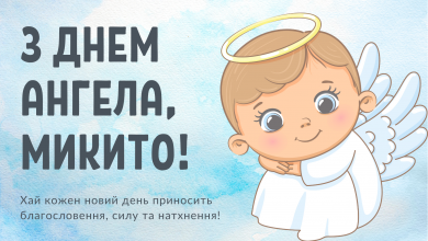 День ангела