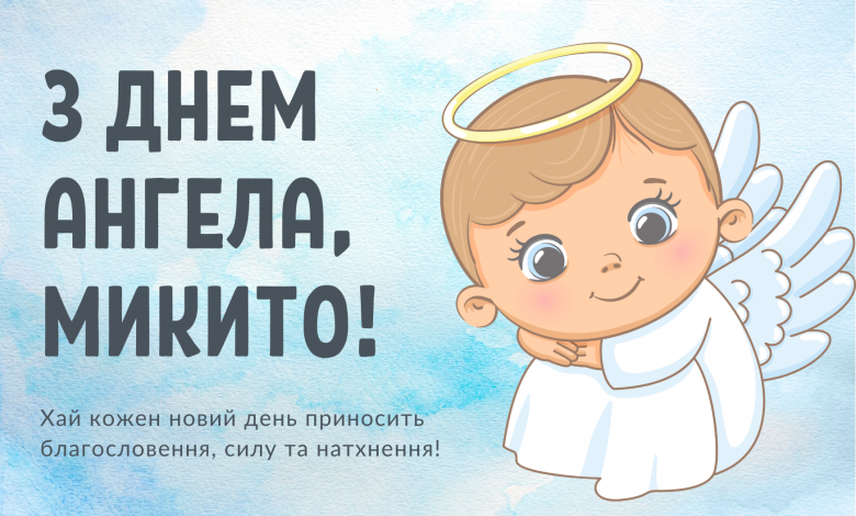 День ангела