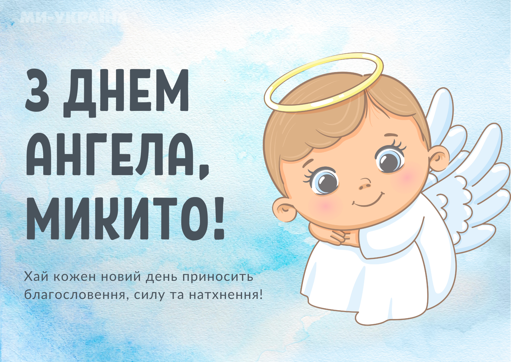 День ангела