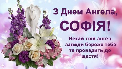День ангела