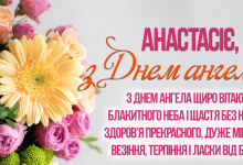 День ангела