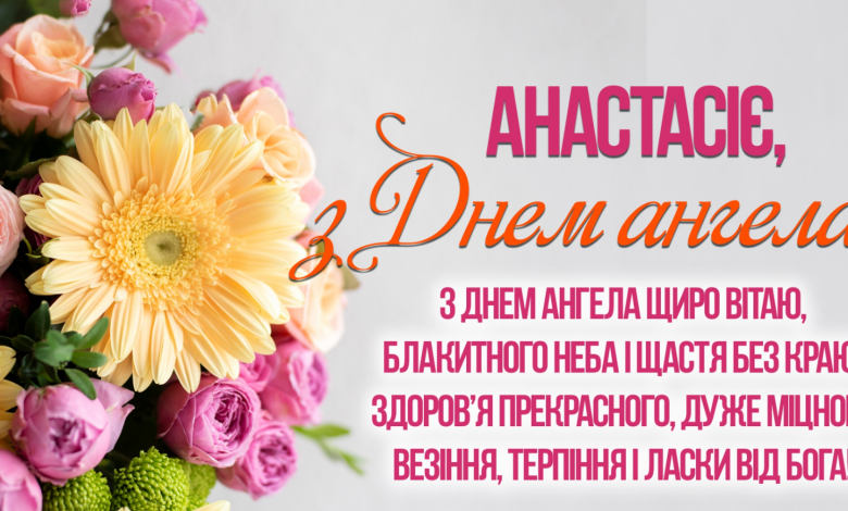 День ангела
