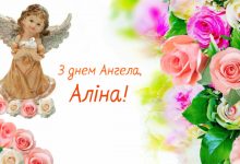 День ангела
