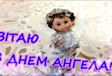 День ангела