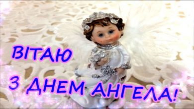 День ангела