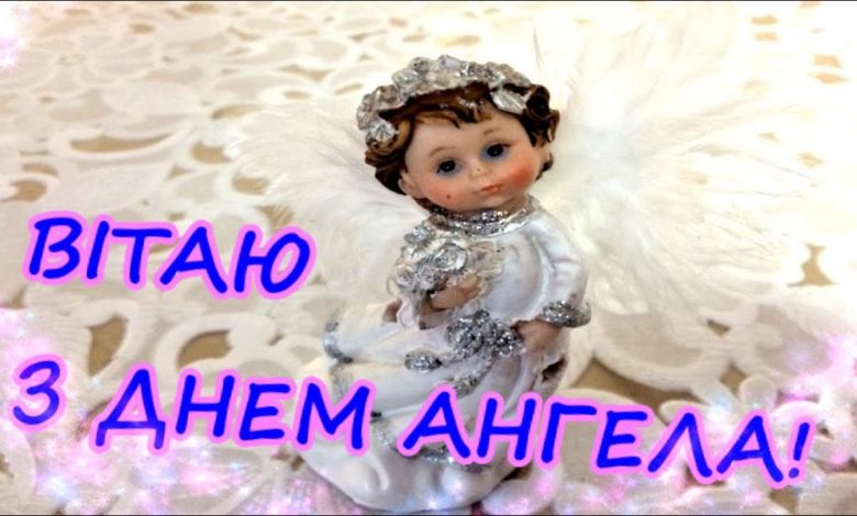 День ангела