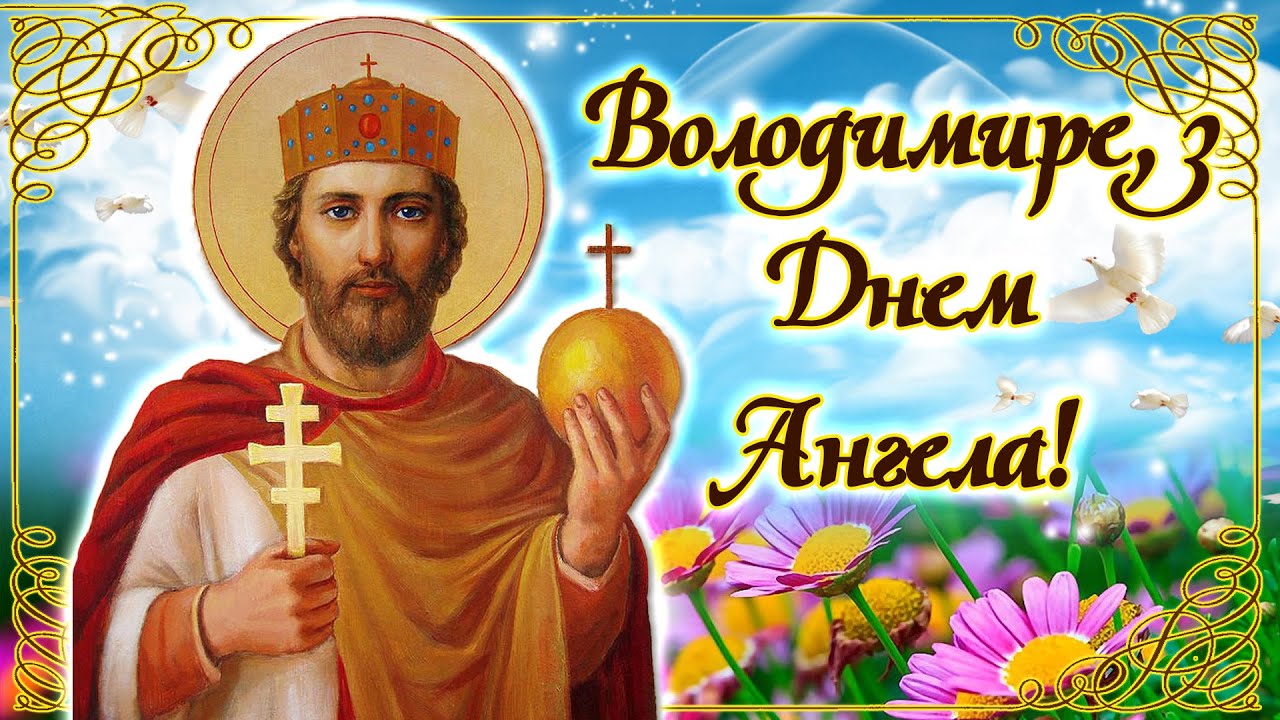 День ангела
