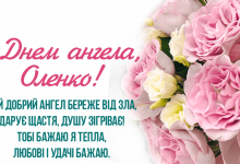 День ангела