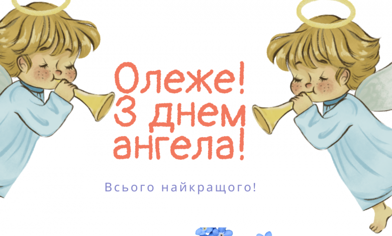 День Олега