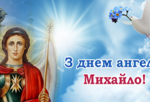 День ангела