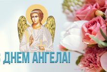 День ангела