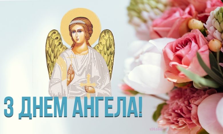 День ангела