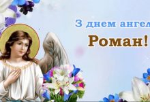 День ангела Романа