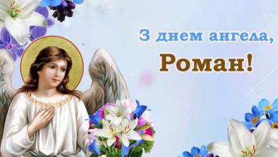 День ангела Романа