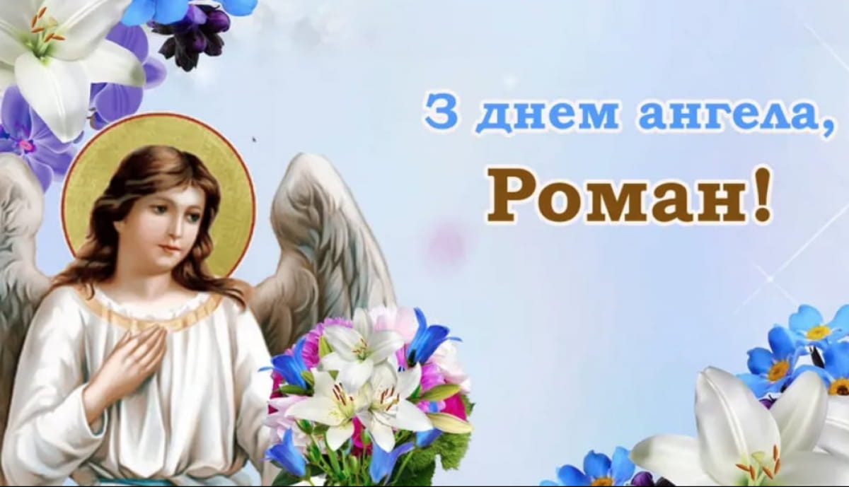 День ангела Романа