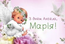 День ангела Марії