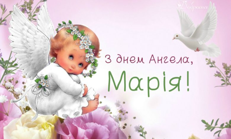 День ангела Марії