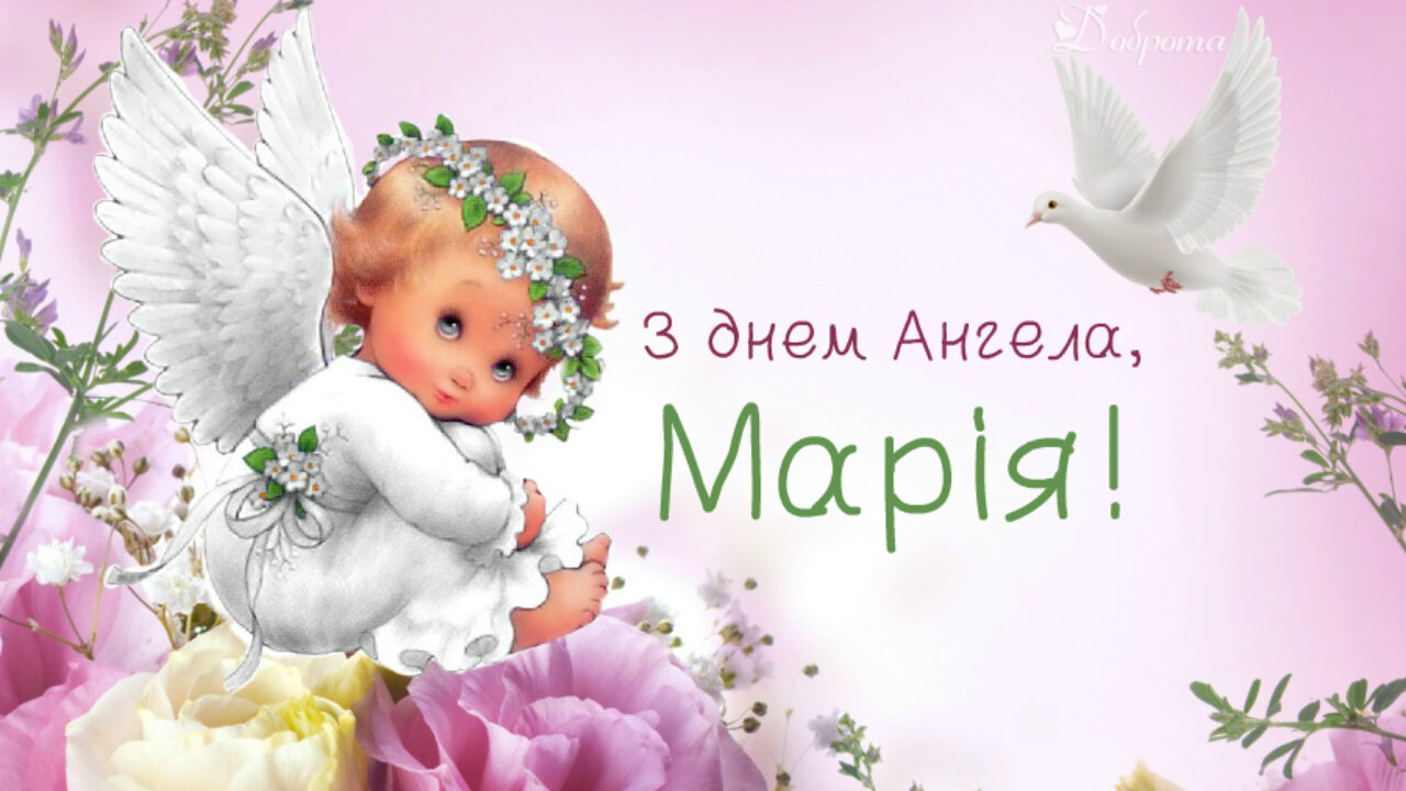 День ангела Марії