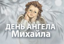 День ангела