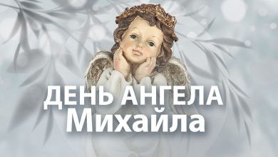 День ангела