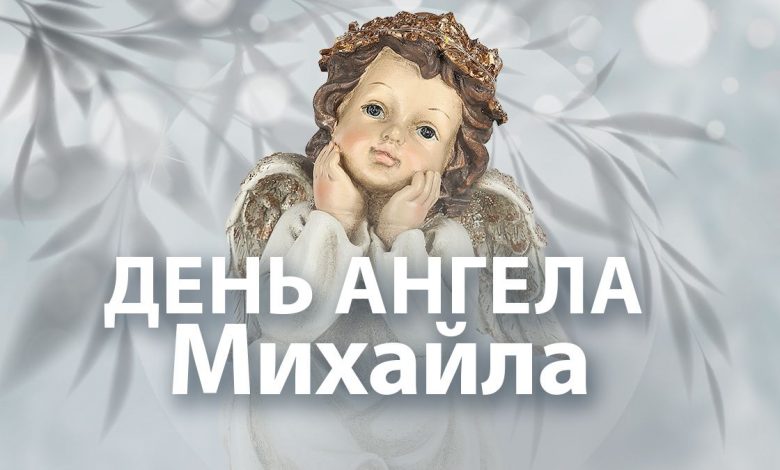 День ангела