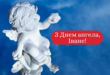День ангела