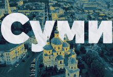 Суми
