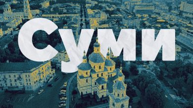 Суми