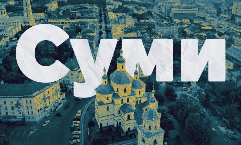 Суми
