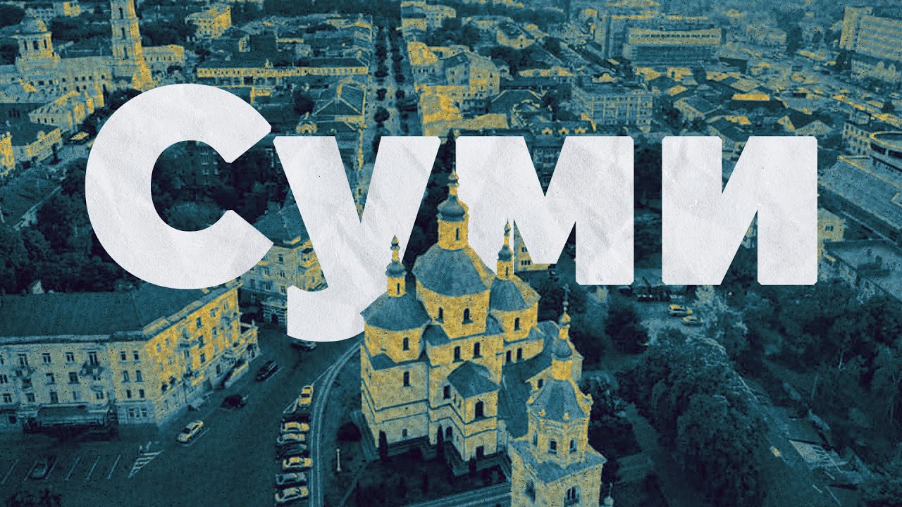 Суми