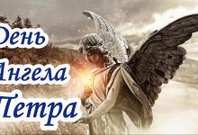 День ангела Петра