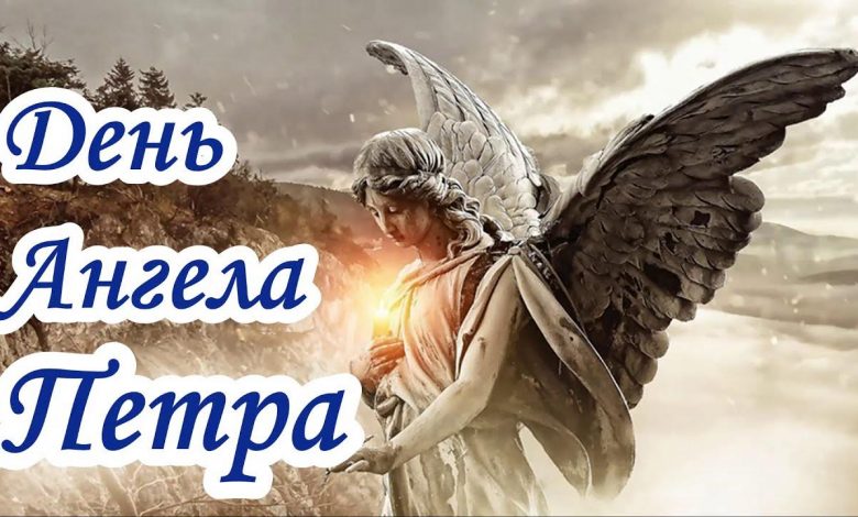 День ангела Петра