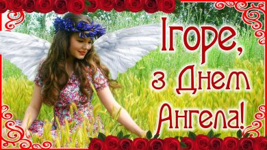 День ангела