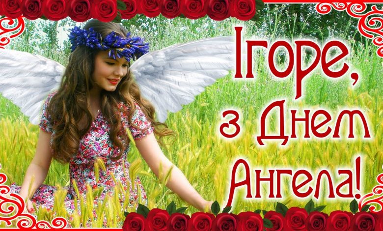 День ангела