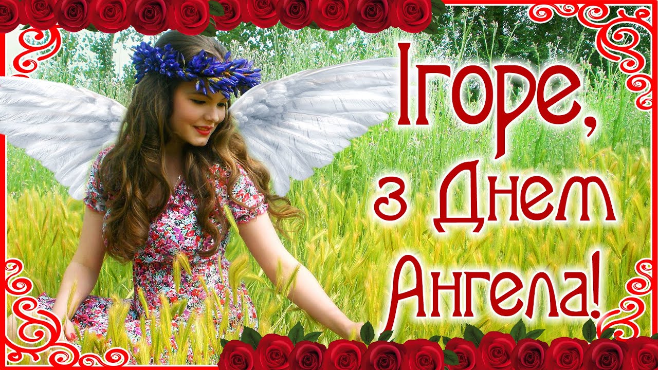 День ангела