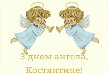 День ангела