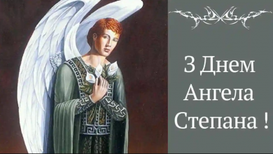 День ангела Степана