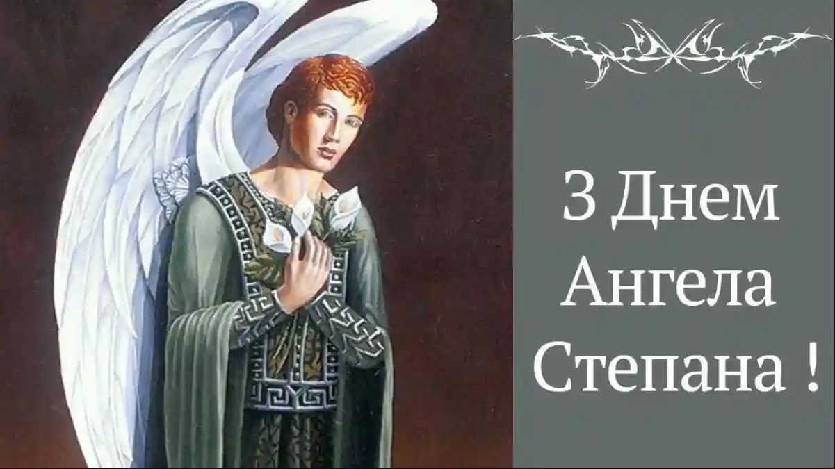День ангела Степана