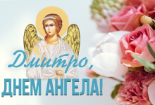 День ангела