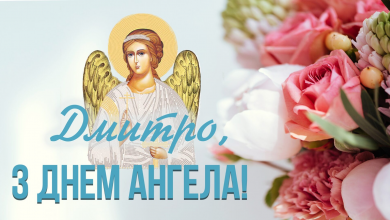 День ангела