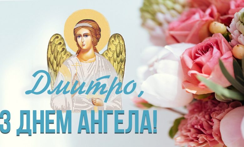 День ангела