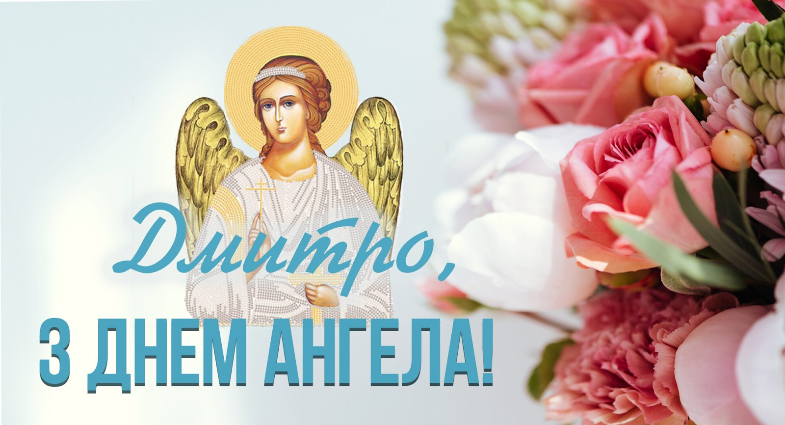 День ангела