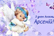 День ангела Арсенія