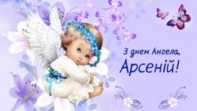 День ангела Арсенія
