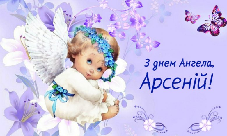 День ангела Арсенія